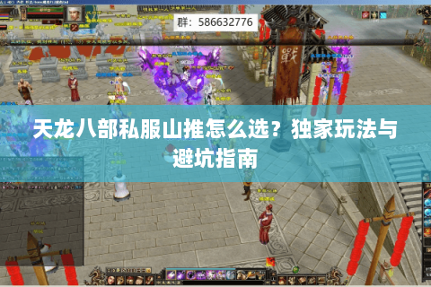 天龙八部私服山推怎么选？独家玩法与避坑指南