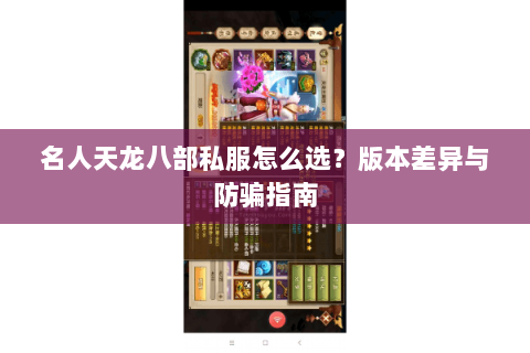 名人天龙八部私服怎么选？版本差异与防骗指南