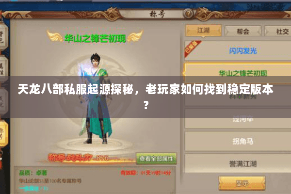天龙八部私服起源探秘，老玩家如何找到稳定版本？