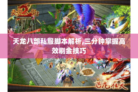 天龙八部私服脚本解析,三分钟掌握高效刷金技巧