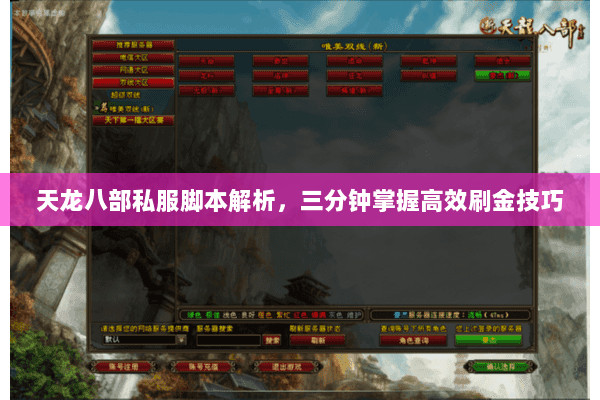 天龙八部私服脚本解析，三分钟掌握高效刷金技巧