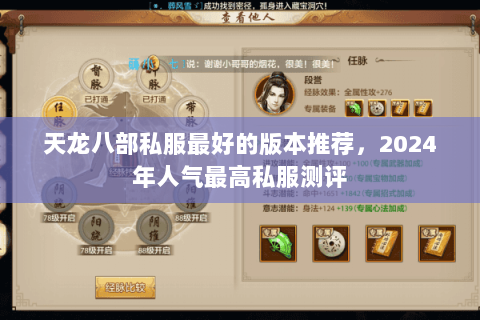 天龙八部私服最好的版本推荐，2024年人气最高私服测评
