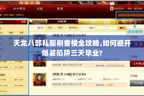 天龙八部私服刷重楼全攻略，如何避开爆装陷阱三天毕业？