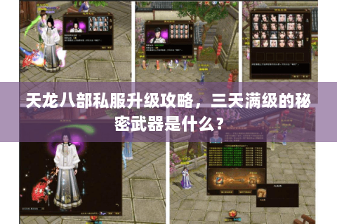 天龙八部私服升级攻略，三天满级的秘密武器是什么？