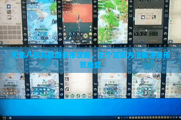 天龙八部私服赚金币攻略，五个高效方法解决金币荒难题