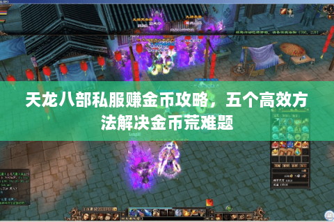 天龙八部私服赚金币攻略，五个高效方法解决金币荒难题
