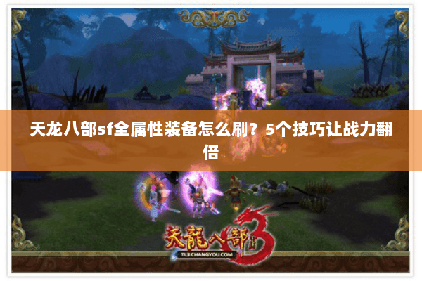 天龙八部sf全属性装备怎么刷？5个技巧让战力翻倍