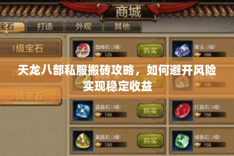 天龙八部私服搬砖攻略，如何避开风险实现稳定收益