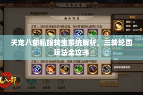 天龙八部私服转生系统解析，三转轮回玩法全攻略