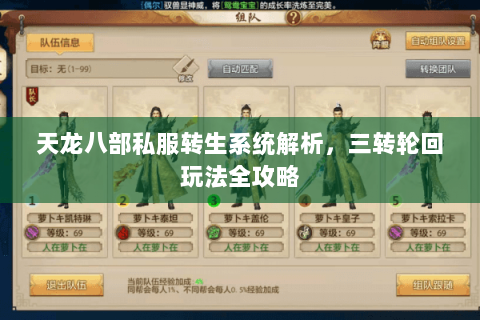 天龙八部私服转生系统解析，三转轮回玩法全攻略