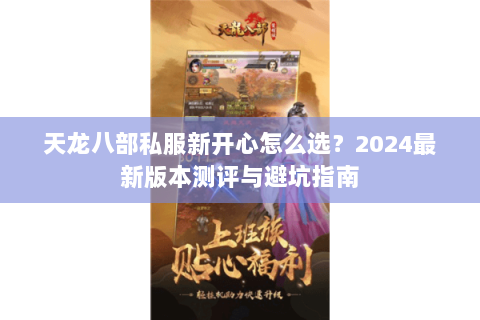 天龙八部私服新开心怎么选？2024最新版本测评与避坑指南