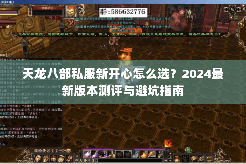 天龙八部私服新开心怎么选？2024最新版本测评与避坑指南