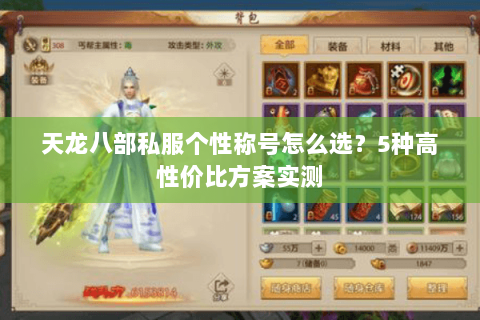 天龙八部私服个性称号怎么选？5种高性价比方案实测