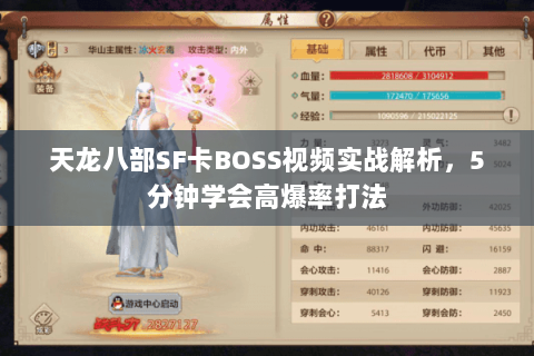 天龙八部SF卡BOSS视频实战解析，5分钟学会高爆率打法