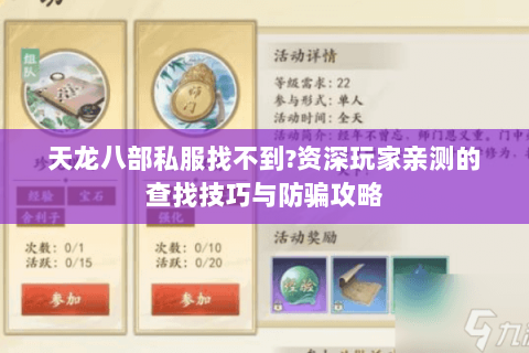 天龙八部私服找不到?资深玩家亲测的查找技巧与防骗攻略