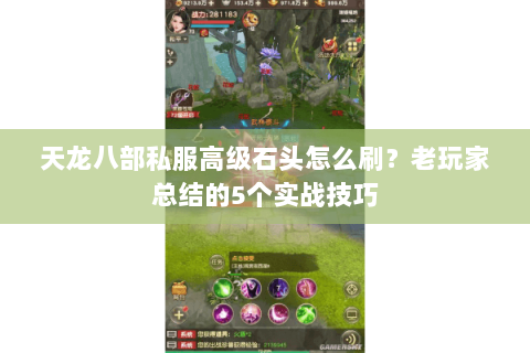 天龙八部私服高级石头怎么刷？老玩家总结的5个实战技巧