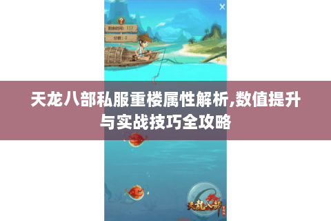 天龙八部私服重楼属性解析,数值提升与实战技巧全攻略
