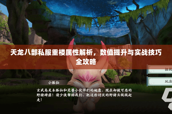 天龙八部私服重楼属性解析，数值提升与实战技巧全攻略