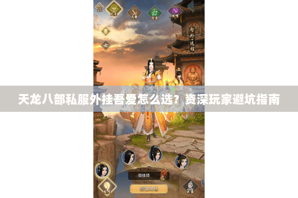 天龙八部私服外挂吾爱怎么选？资深玩家避坑指南