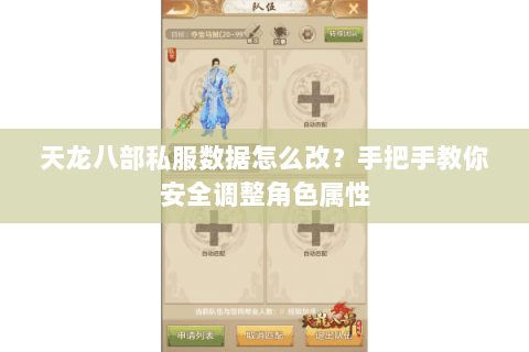 天龙八部私服数据怎么改？手把手教你安全调整角色属性
