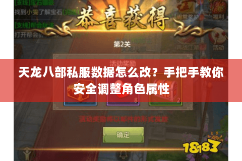 天龙八部私服数据怎么改？手把手教你安全调整角色属性