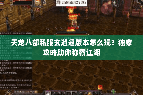 天龙八部私服玄逍遥版本怎么玩？独家攻略助你称霸江湖