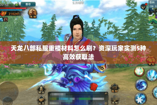 天龙八部私服重楼材料怎么刷？资深玩家实测5种高效获取法
