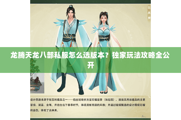 龙腾天龙八部私服怎么选版本？独家玩法攻略全公开