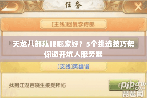 天龙八部私服哪家好？5个挑选技巧帮你避开坑人服务器