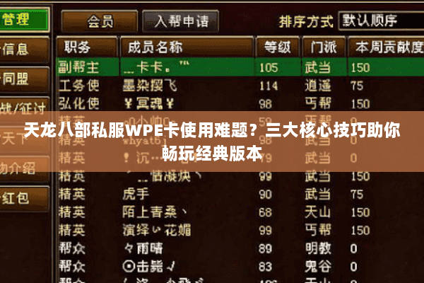 天龙八部私服WPE卡使用难题？三大核心技巧助你畅玩经典版本