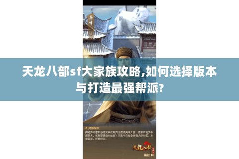 天龙八部sf大家族攻略,如何选择版本与打造最强帮派?