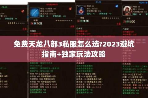 免费天龙八部3私服怎么选?2023避坑指南+独家玩法攻略