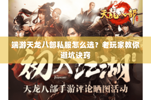 端游天龙八部私服怎么选？老玩家教你避坑诀窍