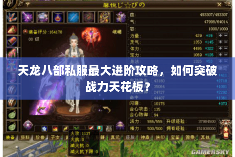 天龙八部私服最大进阶攻略，如何突破战力天花板？