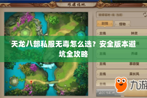 天龙八部私服无毒怎么选？安全版本避坑全攻略