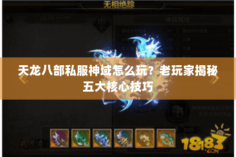 天龙八部私服神域怎么玩？老玩家揭秘五大核心技巧