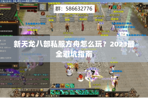新天龙八部私服方舟怎么玩？2023最全避坑指南