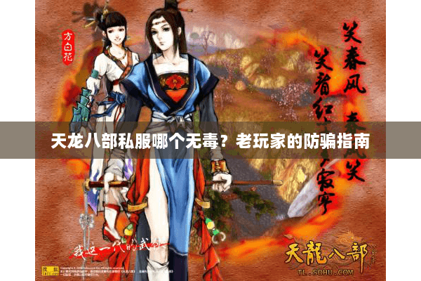 天龙八部私服哪个无毒？老玩家的防骗指南