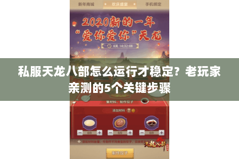 私服天龙八部怎么运行才稳定？老玩家亲测的5个关键步骤
