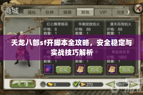 天龙八部sf开脚本全攻略，安全稳定与实战技巧解析