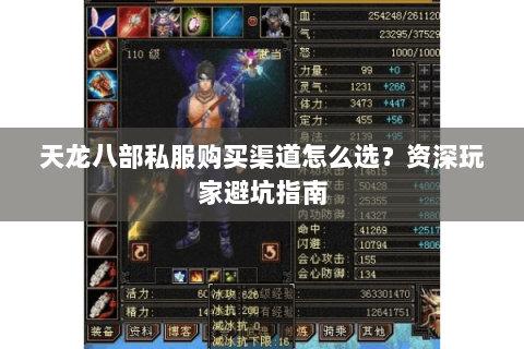 天龙八部私服购买渠道怎么选？资深玩家避坑指南