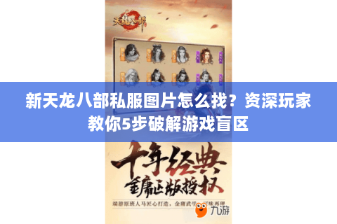 新天龙八部私服图片怎么找？资深玩家教你5步破解游戏盲区