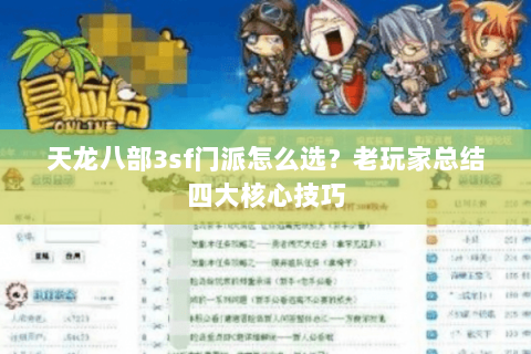 天龙八部3sf门派怎么选？老玩家总结四大核心技巧