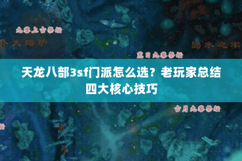 天龙八部3sf门派怎么选？老玩家总结四大核心技巧