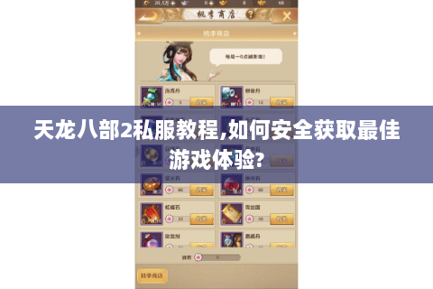 天龙八部2私服教程,如何安全获取最佳游戏体验?