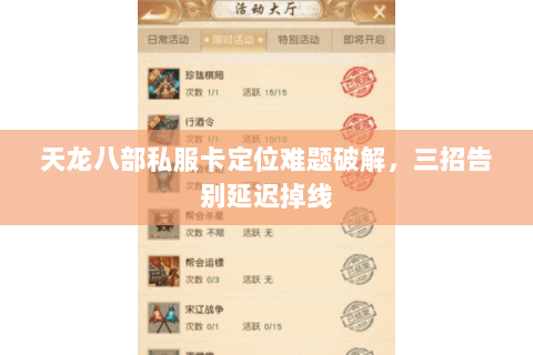 天龙八部私服卡定位难题破解，三招告别延迟掉线