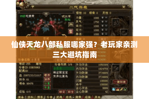 仙侠天龙八部私服哪家强？老玩家亲测三大避坑指南
