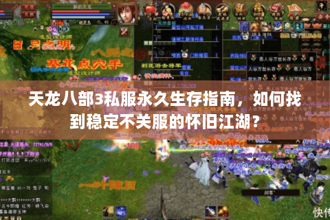 天龙八部3私服永久生存指南，如何找到稳定不关服的怀旧江湖？