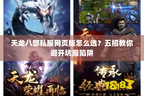 天龙八部私服网页版怎么选？五招教你避开坑服陷阱