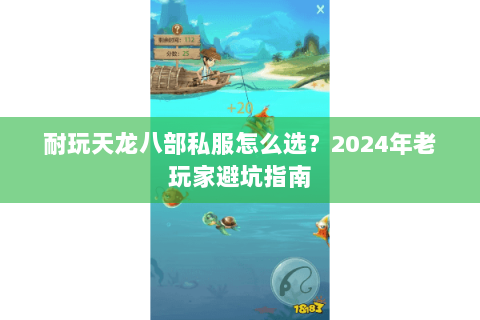 耐玩天龙八部私服怎么选？2024年老玩家避坑指南